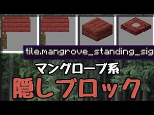 【マイクラ】マングローブ系隠しアイテムの出し方・入手方法【スイッチ対応コマンド】