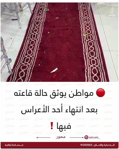 حالة القاعة بعد انتهاء العرس: توثيق مواطن