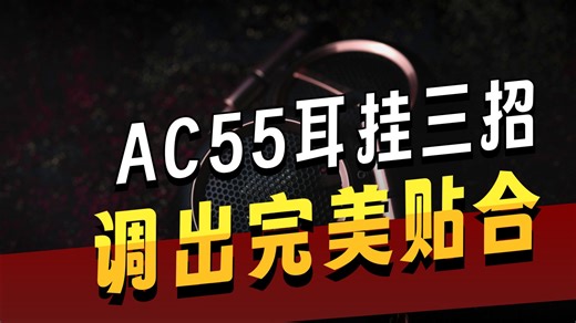 AC45 &AC55 佩戴微调指南