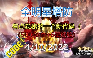 【恺】Roblox: All Star Tower Defense全明星塔防 | 1个真·新兑换码（不是愚人节 /狗头）