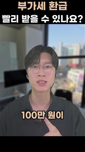시설투자 부가세 15일 안에 돌려받는 법 (조기환급) #부가세 #자영업