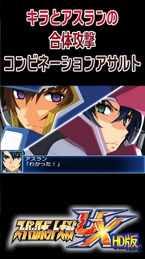 [HD] [Super Robot Wars UX] Kira and Athrun's Combination Attack: Combination Assault - Strike Fre...