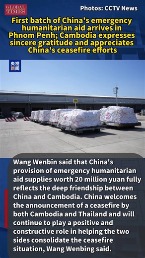 The first batch of emergency humanitarian aid provided by the Chinese government to Cambodia, including tents, blankets, and food, arrived at Phnom Penh's Techo International Airport at noon local time on Sunday, the Chinese Embassy in Cambodia said on its official WeChat account. On behalf of the Cambodian government and people, Cambodian Secretary of State, Ministry of Foreign Affairs and International Cooperation UNG Rachana, expressed sincere gratitude to China for providing the aid, saying 