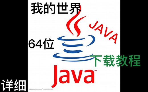 我的世界：Java64位，详细加载教程
