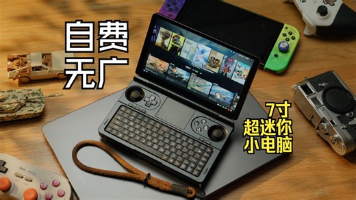 【闲聊周一】口袋里的主机梦！GPD WIN mini的一年真实使用体验