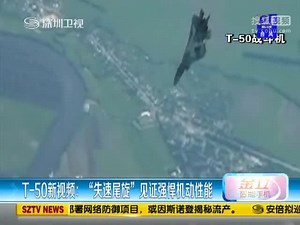T-50新视频：“失速尾旋”见证强悍机动性
