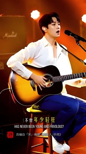 一生三次听雨｜蒋捷《虞美人·听雨》民谣改编 #aivideo #诗画中国 #民谣歌曲