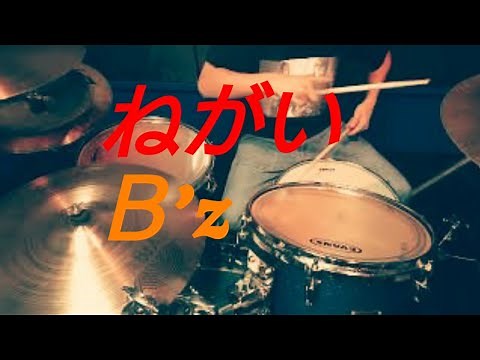 B’z ねがい ドラム叩いてみた