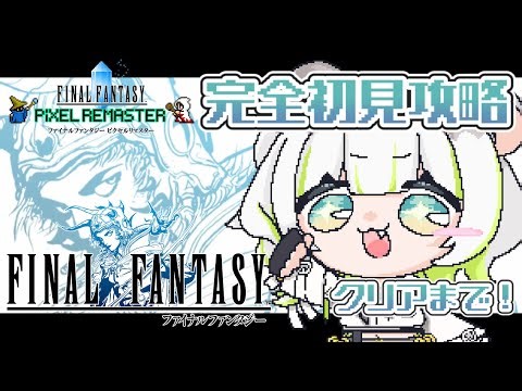 〖 #FF1 ピクセルリマスター〗完全初見！！クリアまで駆け抜けるぞ！！〖しらね いず/Sirane Izu / FINALFANTASY 1〗※ネタバレ注意