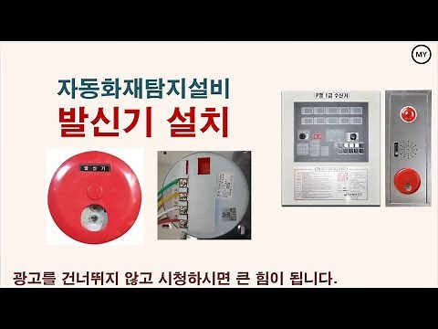 [119][Automatic Fire Detection System] Transmitter Installation