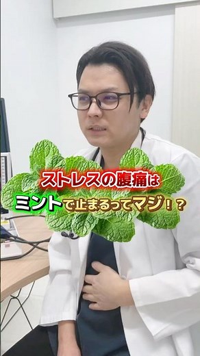「ストレスの腹痛はミントで止まるってマジ！？」 #ストレス #腹痛 #医療 #豆知識 #雑学