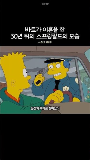 바트가 이혼을 한 30년 뒤의 스프링필드의 모습