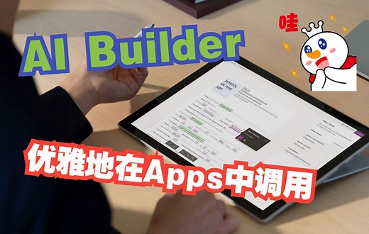 入门AI Builder第三课 用Power Apps调用AI模型识别身份证信息 【Power Platform中文教程】