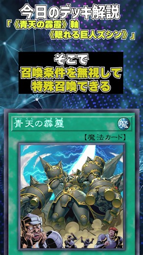 【1分でわかる遊戯王デッキ解説】《青天の霹靂》軸《眠れる巨人ズシン》【マスターデュエル-Yu-Gi-Oh! Master Duel】