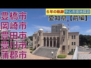 6年(2014〜19年)の軌跡【中心市街地探訪】・・愛知県【前編】(豊橋市・岡崎市・豊田市・豊川市・蒲郡市)