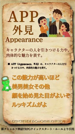 QSで確認するCoCの能力値定義 Vol.05【APP】 #CoC #新クトゥルフ神話TRPG #クイックスタートルール #クトゥルフ神話TRPG