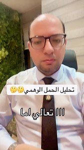 تحليل الحمل الوهمي 🤔🤔🤔 #حمل #ولادة #حامل #جنين #حقن_مجهري | عيادات الدكتور محمد الجزار - استشاري النساء والتوليد وعلاج تأخر الإنجاب