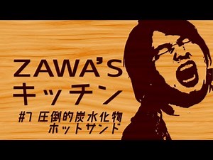 ZAWA'S Kitchen #7 Overwhelming Carbohydrate Hot Sandwich