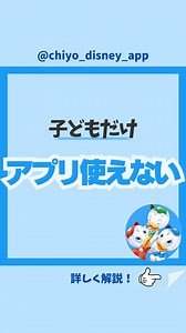 ちよ【ディズニーを"アプリ"で攻略🌈】 on Instagram: "子どものグループ作成どうする？📱 @chiyo_disney_app ちよです🌈 ⁡ パスの取得や、予定の共有に便利な アプリのグループ機能📱 ⁡ でも実はアプリが使えない人がいるって知ってた？ ⁡ それは１３歳未満の人👦👧 マイディズニーアカウントが作れないから アプリも利用できないの❌ ⁡ ⁡ 誰と一緒に入園するかで変わるから解説するよ🌟 ⁡ 【１３歳以上の人がいる場合】 ⁡ １３歳以上の人だけでグループを作ってね！ 例えば親が子どもの分と一緒にチケットを購入していれば、 アプリに自動的に反映されるよ🙆‍♀️ パスの取得やエントリー受付も一緒にできる✨ ⁡ ⁡ 【１３歳未満の人だけ】 ⁡ アプリが登録できないので、グループは作れない❌ プライオリティパスとスタンバイパスの取得や エントリー受付をする場合は施設のキャストさんに声をかけてね✨ ⁡ DPAを購入する場合はランドに3カ所、シーに4カ所あるショップで購入することができるよ🙆‍♀️ ⁡ ⁡ 🏰ランド🐭 ・メイン•ストリートハウス（終日）