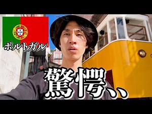 ポルトガルってこんな感じです..【リスボン】