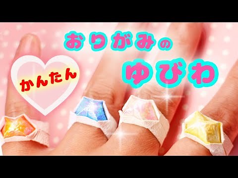 【折り紙】指輪の作り方
