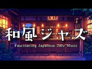 [Japanese Jazz] Fascinating Japanese Jazz Music Relaxing BGM woven with the harmony of Japanese Jazz