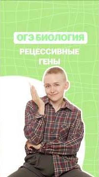 Recessive genes #biologyogee #elenazelenskaya #lifehack #umskul