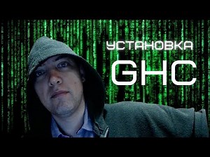 Как установить GHC? Душкин объяснит