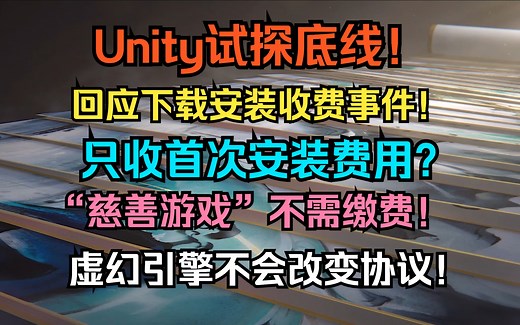 Epic创始人：虚幻引擎不会改变协议 ！试探底线！ Unity官方回应下载安装收费事件！ 只收首次安装费用? “慈善游戏”不需缴费！_哔哩哔哩_bilibili