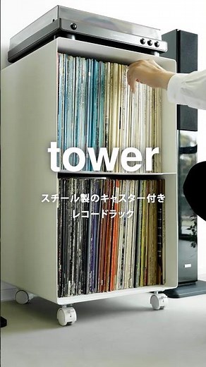 ホームオーディオを格上げする収納家具「レコードラック タワー」