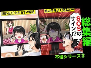 【総集編】単身赴任の俺が家族とビデオ通話…娘「パパ元気？」手を振る娘をよく見るとSOS信号→ある作戦で真相を確かめた結果、衝撃の事実が・・・