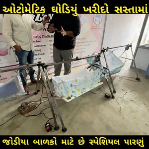 327K views · 2.9K reactions | ઓટોમેટિક ઘોડિયું આટલા સસ્તામાં ક્યાંય...