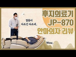 후지의료기 일본안마의자 리뷰, 특허받은 기술력으로 심층근육 풀어주는 압도적인 안마감 굿!