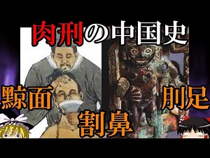 【黥面 割鼻 刖足】 肉刑の中国史 人体を損壊する世にも恐ろしい刑罰たち 【ゆっくり解説】
