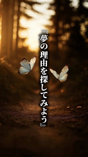 『夢の理由を探してみよう』 夢を持つことは、「こうなりたい」と願うこと。 でも、 夢に“理由”を持つことは、 苦しい時に、 自分を支えてくれる力になる。 あなたの夢には、 どんな想いが込められていますか？ #夢 #人生 #夢を叶える #言葉の力 #心に響く言葉
