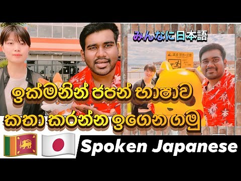 How to speak Japanese language | How to learn Japanese in Sinhala | Easy Japanese conversations