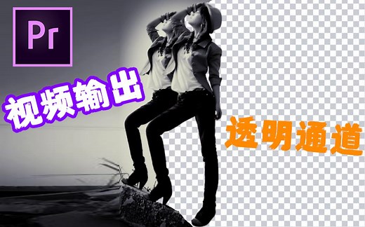 【Pr教程】导出视频编码设置透明带Alpha通道视频的输出