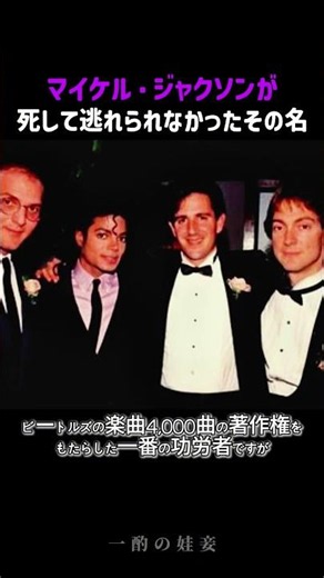 マイケル・ジャクソンが死して逃れられなかったその名