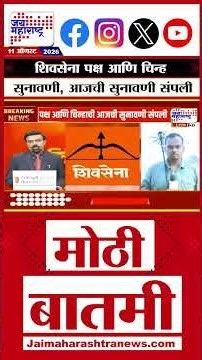 Shivsena Symbol Hearing | शिवसेना पक्ष आणि चिन्ह सुनावणी, आजची सुनावणी संपली