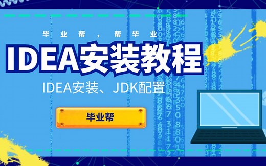 IDEA安装及JDK配置教程