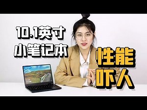 【笔记本】性能超大笔记本，壹号本One Netbook4代商务本开箱评测10 Inches ONE-NETBOOK 4th Business Laptop