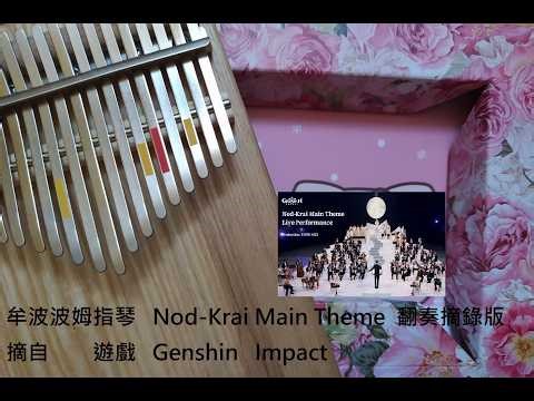 Nod - Krai Main Theme 翻奏摘錄版 / 月下思鄉之曲 / 摘自 遊戲 《原神》 Genshin Impact