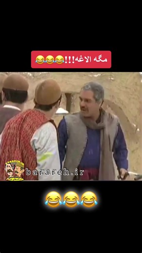 #خنده #بخند #برره😂 #شب_های_برره #barareh #خنده_دار #وایرال #ایران🇮🇷 #افغانستان🇦🇫 #تیک_تاک_افغانی #تیک_تاک_فارسی