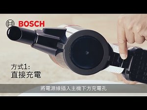 【教學】BOSCH S6 輕量多功能手持無線吸塵器使用教學-充電教學