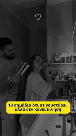 10 ΣΗΜΑΔΙΑ ΟΤΙ ΣΕ ΓΟΥΣΤΑΡΕΙ