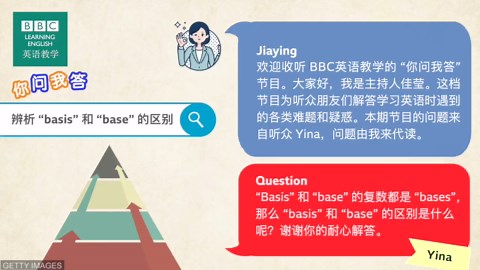 BBC你问我答：辨析 “basis” 和 “base” 的区别