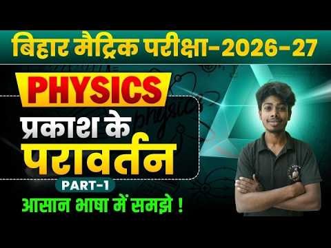 class 10th science chapter -1 (physics ) bihar board session - 2026 -27 by- Gautam sir