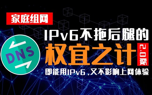 家庭网络优化：让IPv6不再影响你的上网体验