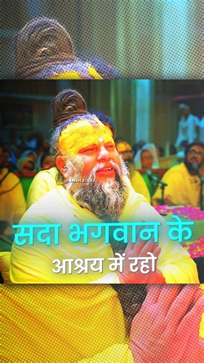 Ansh on Instagram: "Collecting devotees (52k/100k)गुरु वचन (133/365) . . . #premanandjimahraj❤️ #explorepage #viral #reelitfeelit #trendingreels"