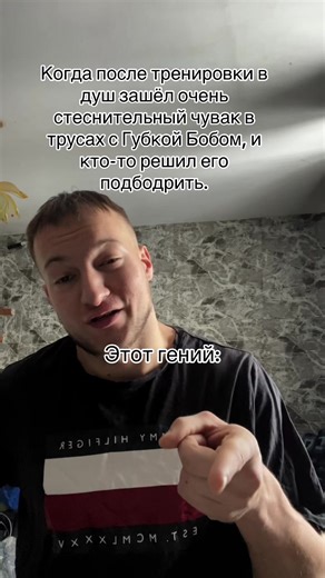 Awkward Shower Moments: Gym Humor with SpongeBob